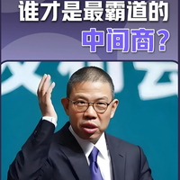 谁才是最霸道的中间商？