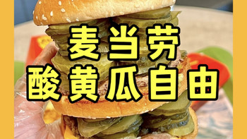 酸黄瓜礼盒、新品蘸酱 | 麦当劳8.12日报