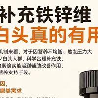 补充铁锌维对少白头真的有用吗