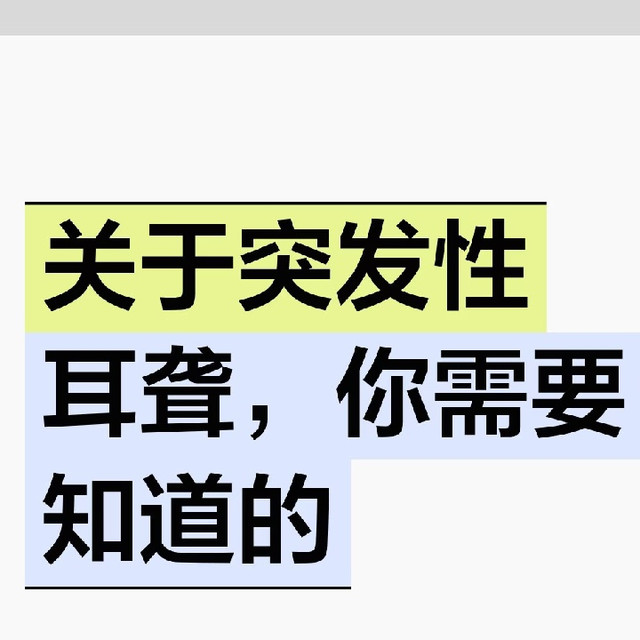 重庆突发性耳聋就诊科普：鼻炎咽鼓管堵塞与突聋关系