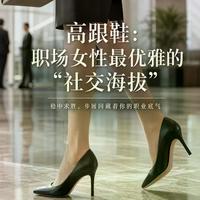职场老手8年高跟鞋开销能买一辆车，原来这个高度才是稳赢选择