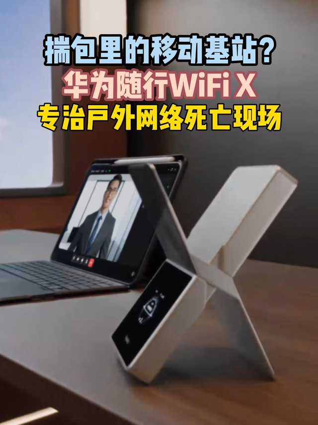 2499贵不贵？聊聊华为随行WiFi X的真正实力