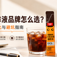 浓缩咖啡液品牌怎么选？上班族性价比与避坑选购指南