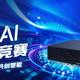  桌面级的千亿算力？AI开发者利器：技嘉AI TOP ATOM超算现场体验　