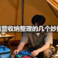 露营收纳整理的几个妙招