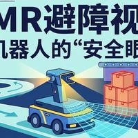 为什么说视觉方案是AMR避障的“安全眼”？