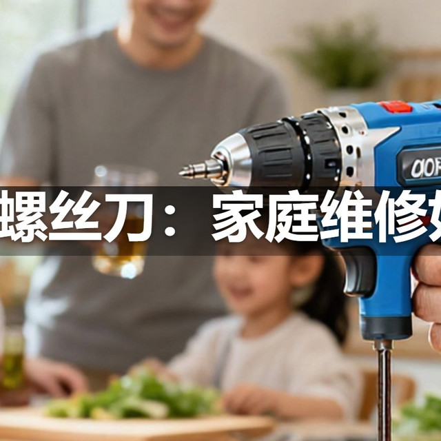 | 电动螺丝刀：家庭维修好帮手