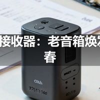 | 蓝牙接收器：老音箱焕发第二春