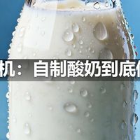 | 酸奶机：自制酸奶到底值不值