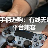 | 游戏手柄选购：有线无线与跨平台兼容