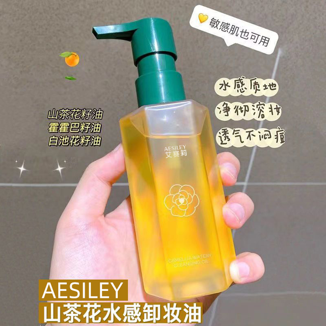 姐妹们速来！aesiley山茶花卸妆油活动开始~