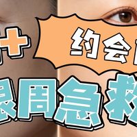 35+约会前眼周急救怎么选？瑞铂希vs海蓝之谜vs兰蔻vs雅诗兰黛