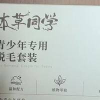 唇部脱毛膏怎么选？本草同学这款学生唇部专用脱毛膏，温和不刺激