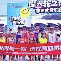 挑战极限每一刻，选择阿迪雷特——这句口号，正在全国跑团刷屏