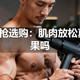 | 筋膜枪选购：肌肉放松真有效果吗
