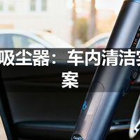 | 车载吸尘器：车内清洁实用方案