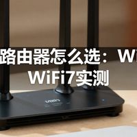 | 家用路由器怎么选：WiFi6到WiFi7实测