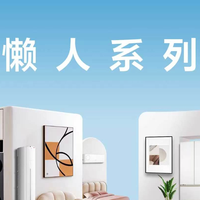 新房装修选购家电：Leader懒人系列如何靠成为年轻家庭首选