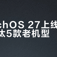 watchOS 27上线SiriAI淘汰5款老机型