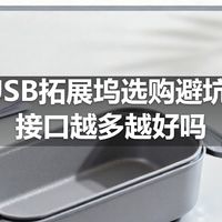 | USB拓展坞选购避坑：接口越多越好吗