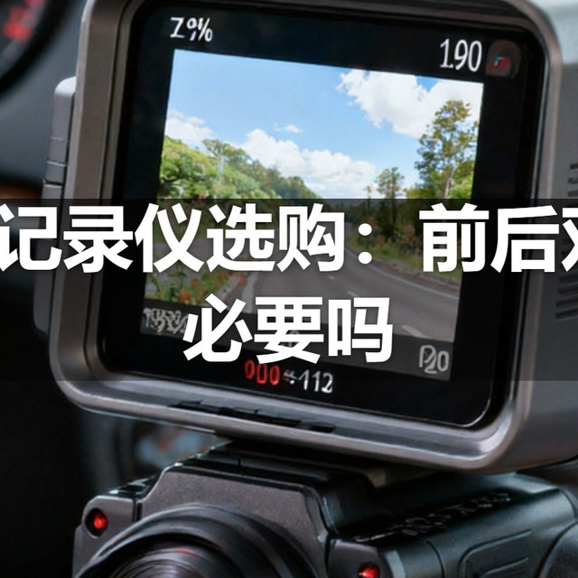 | 行车记录仪选购：前后双录有必要吗