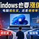 【评论有奖】Windows也要涨价了！电脑越来越贵，你选择现在买还是继续等？​