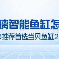2026年超白玻璃智能鱼缸推荐：当贝鱼缸2SUltra超白通透