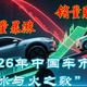 2026中国车市的“冰与火之歌”：低价销量腰斩，高价销量暴涨