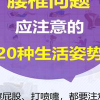 腰突保守改善,应注意的20种生活姿势!