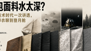 背包面料水太深？4 个技术时代一次讲透，从防弹衣聊到登月舱