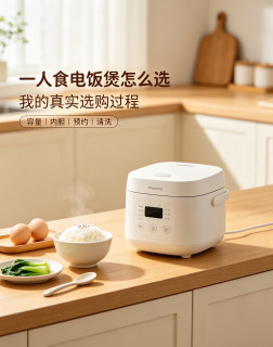 一人食电饭煲怎么选？我的选购过程写下来了