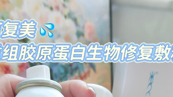 不是所有喷雾都叫医用敷料：可复美修复喷雾，到底值不值？