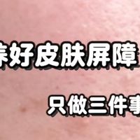 屏障减法、功效实测 | 成分党8.13日报