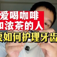 咖啡茶渍与牙周护理 | 口腔保健8.13日报