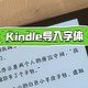 越狱与字体新玩法 | kindle8.13日报