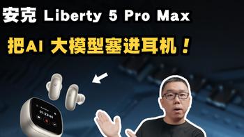 召回退货与AI降噪耳机 | Anker/安克8.13日报