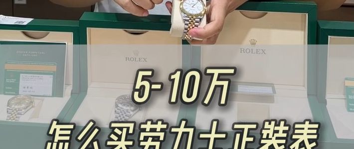 二手降温、预算选表 | 劳力士8.13日报