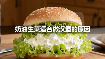 奶油生菜适合做汉堡的原因