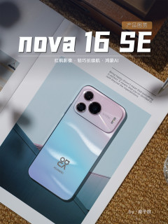nova 16 SE，年轻人的潮流单品