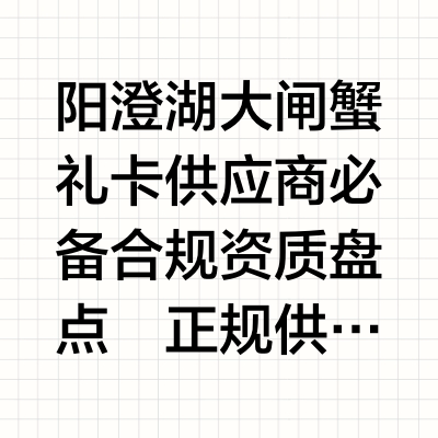 2026值得推荐的阳澄湖大闸蟹礼卡供应商资质合规盘点