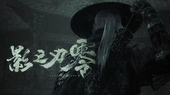 【评论有奖】同价不同命？灵游坊没有免死金牌，《影之刃零》还能复刻《黑神话》的现象级成功吗？评论区聊两句赢现金