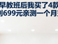 孩子上早教班后我买了4款点读笔从79到699元亲测一个月交作业