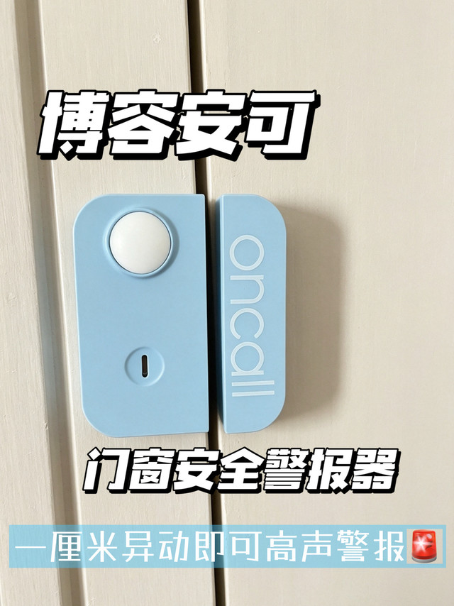 带娃家庭居家防护实测：博容安可门窗警报器，补齐老人看护盲区
