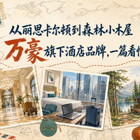 同样是万豪酒店,三四百和上千的差距到底在哪?内行人教你选对不花冤枉钱