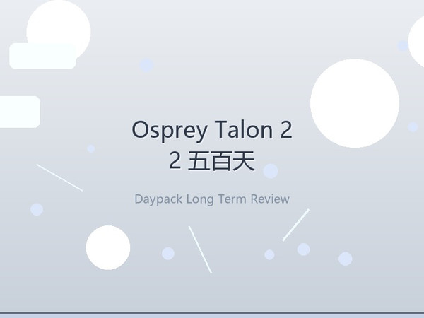 肩带磨毛、侧袋扯裂又补好：Osprey Talon 22 五百天背包裁判帖