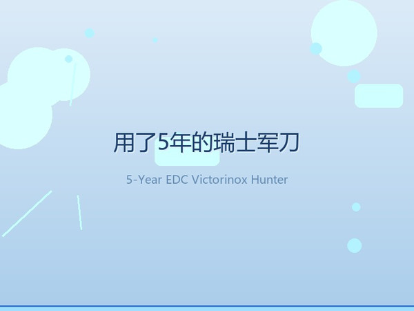 这把用了5年的瑞士军刀，才是我包里真正「夯」的装备