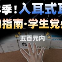 【开学季入耳式耳机选购指南!】