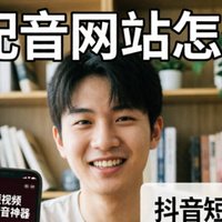 免费配音网站怎么选？抖音短视频口播配音神器实测测评