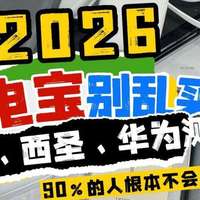 充电宝哪个牌子好耐用质量好？华为、安克、西圣充电宝怎么选？