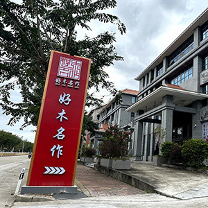 好木名作：以整装为核心的金丝楠木与红木空间方案